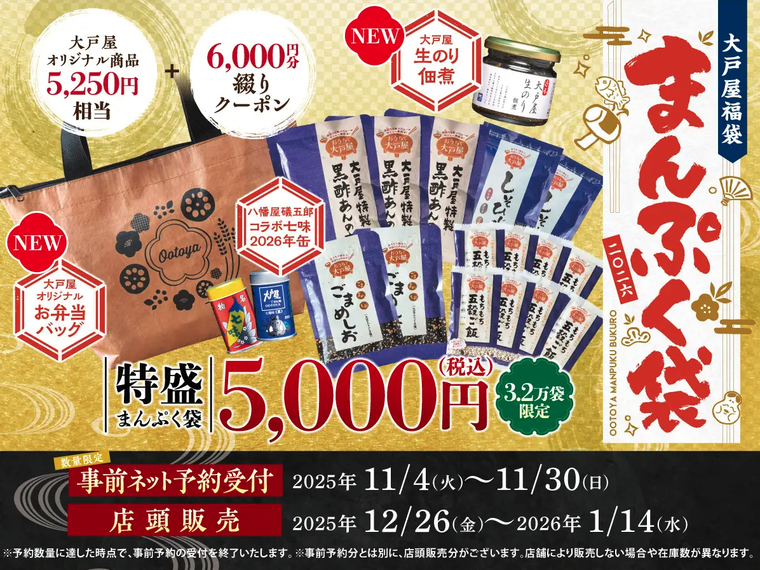 大戸屋の福袋の内容