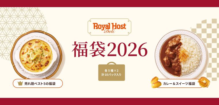 ロイヤルホスト デリの福袋 2026のイメージ
