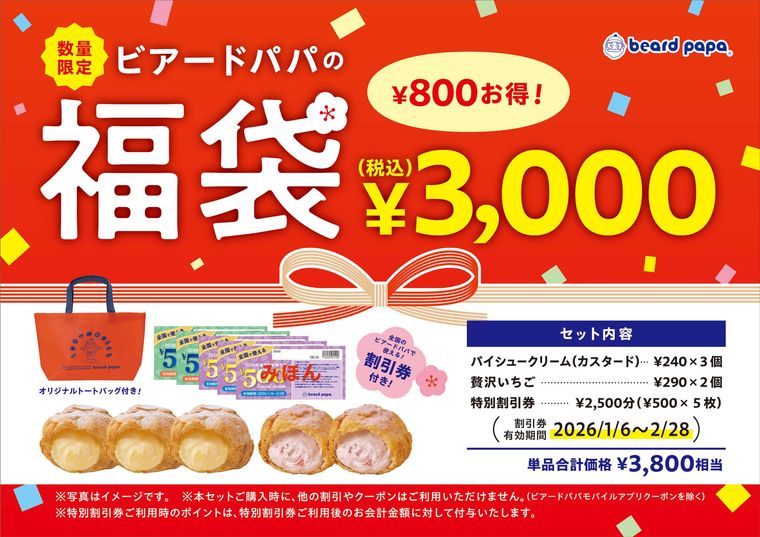 ビアードパパの福袋2026のイメージ