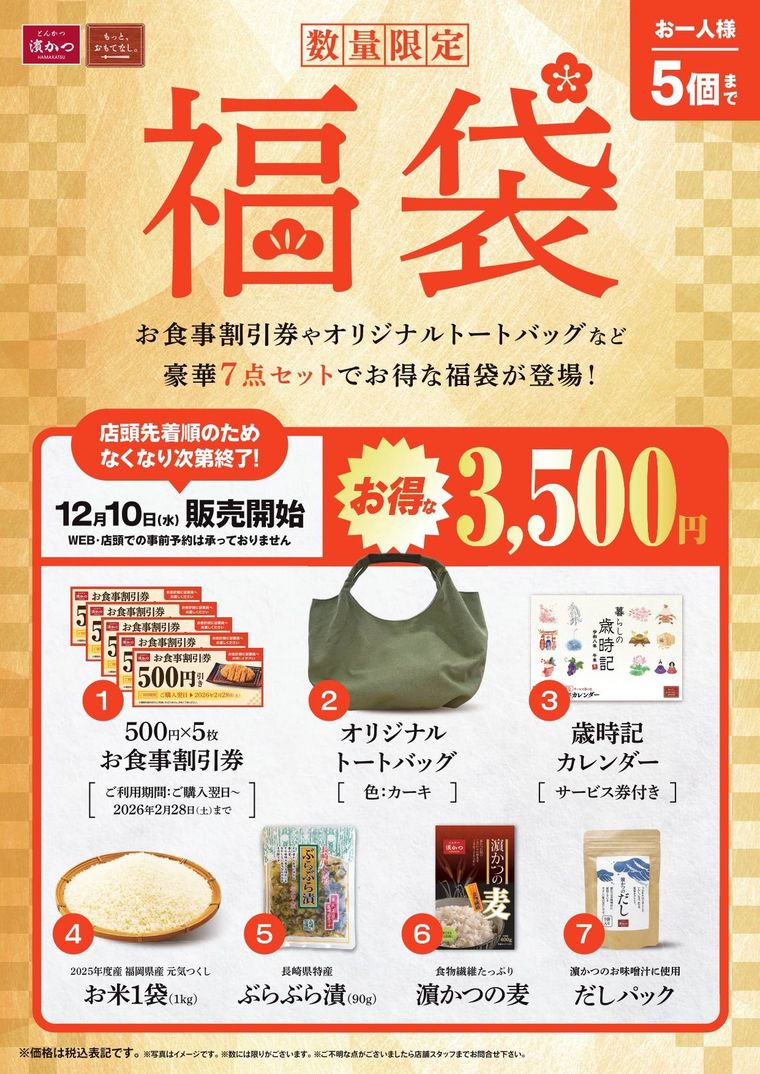 とんかつ濵かつ濵かつの福袋のイメージ