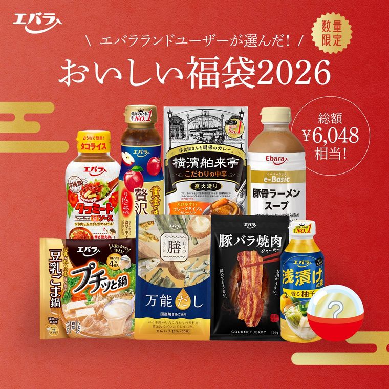 エバラ食品エバラランドユーザーが選んだおいしい福袋2026のイメージ