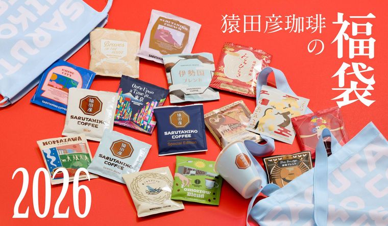 猿田彦珈琲の福袋2026のイメージ