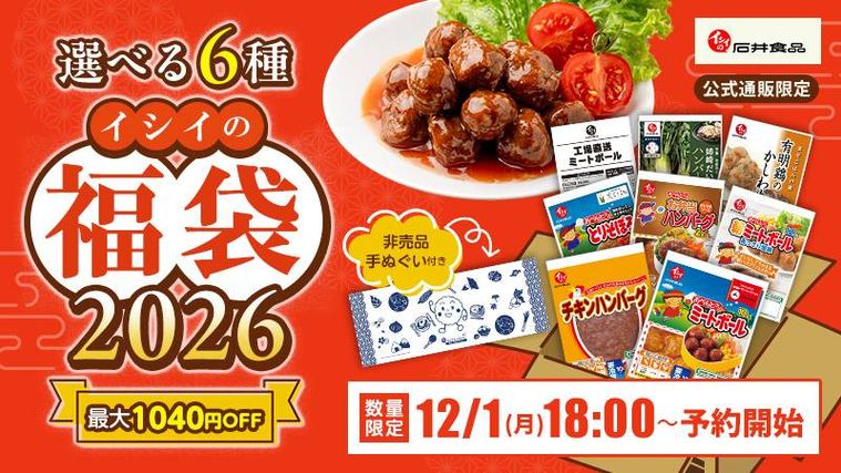 石井食品イシイの福袋2026のイメージ