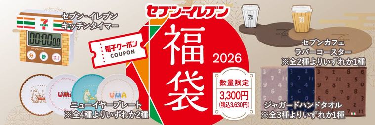 セブンイレブン 福袋 2026のイメージ