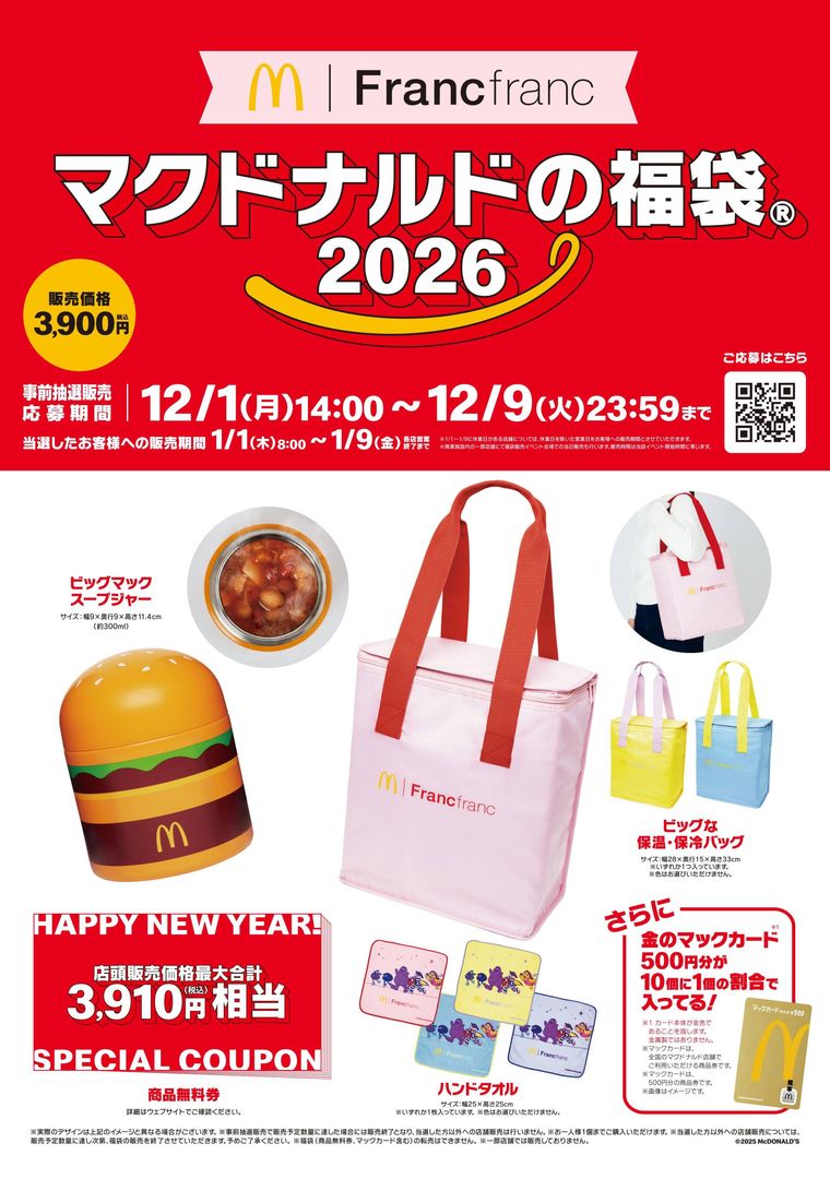 マクドナルドの福袋2026のイメージ