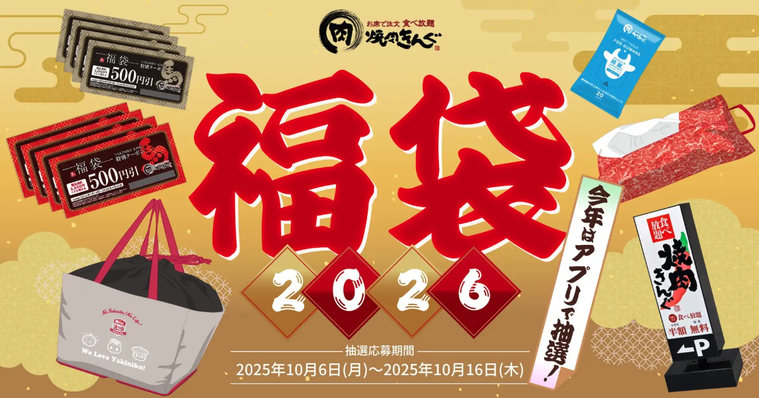 焼肉きんぐの福袋の内容