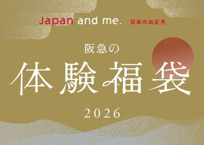 阪急うめだ本店体験型福袋2026のイメージ