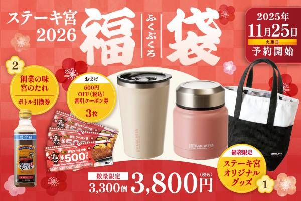 2026年ステーキ宮福袋のイメージ