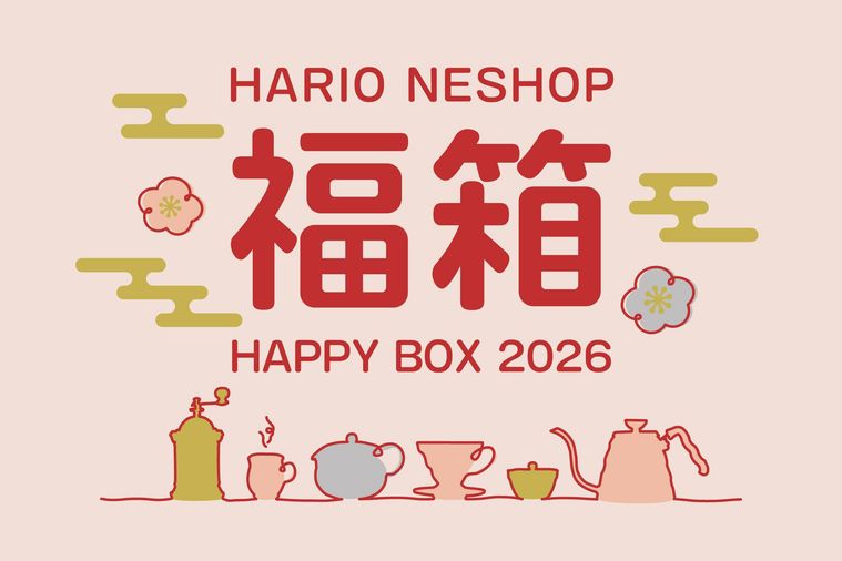 HARIOネットショップ福袋 2026年版のイメージ