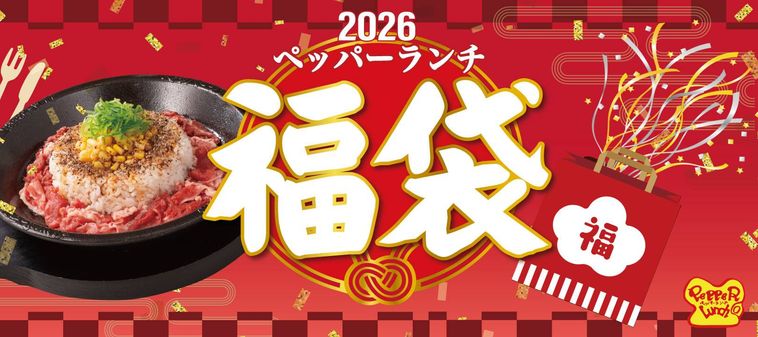 ペッパーランチ2026福袋のイメージ