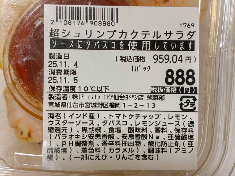 超シュリンプカクテルサラダの原材料シール