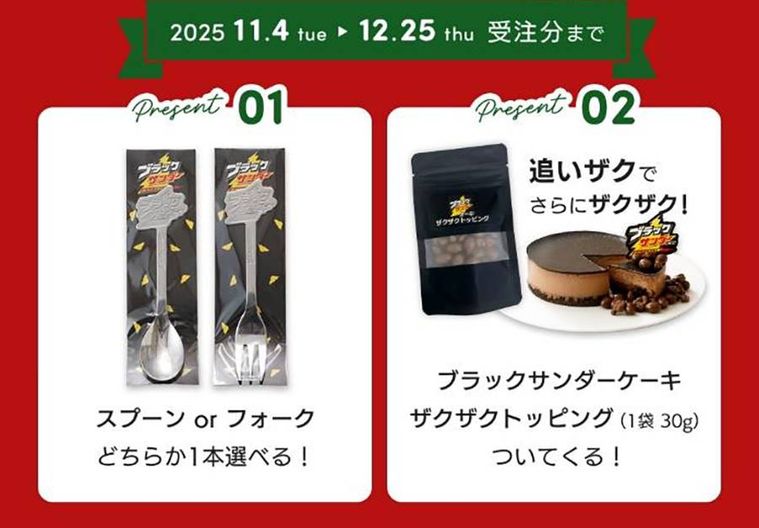 ブラックサンダーケーキのキャンペーンバナー