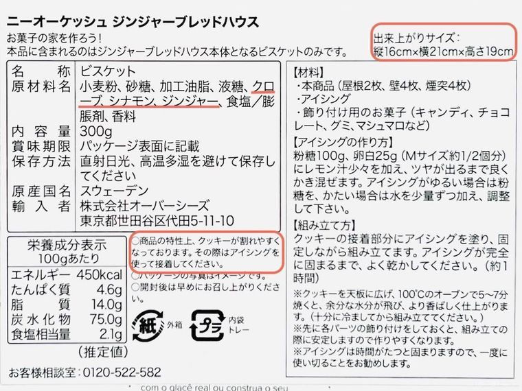 カルディのニーオーケッシュ ジンジャーブレッドハウスのパッケージ裏面