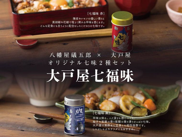 八幡屋礒五郎コラボ七味