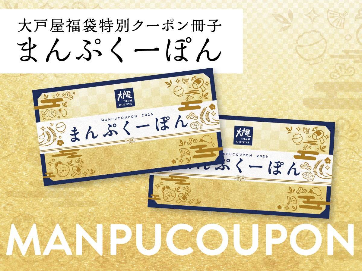 2026年大戸屋の福袋「まんぷく袋」は限定特典！気になる中身は