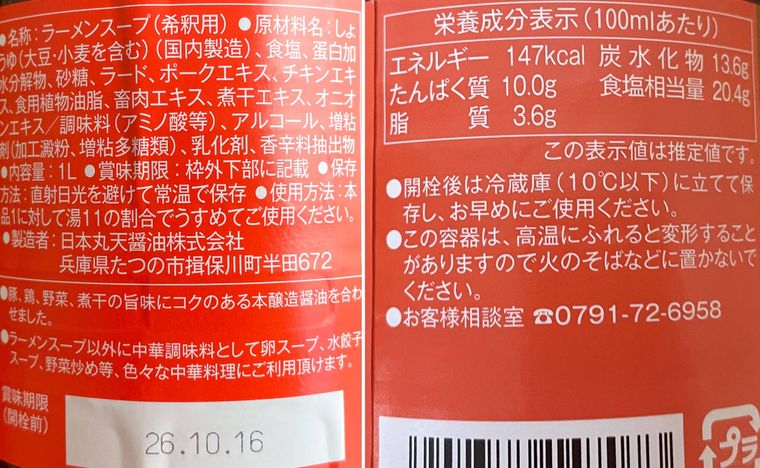 業務スーパーのラーメンスープの原材料表記