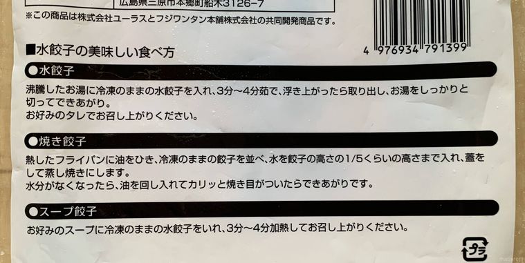 ロピアのもちっとぷるぷる水餃子パッケージに書かれた作り方