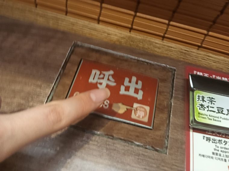 呼出ボタンを押すようす