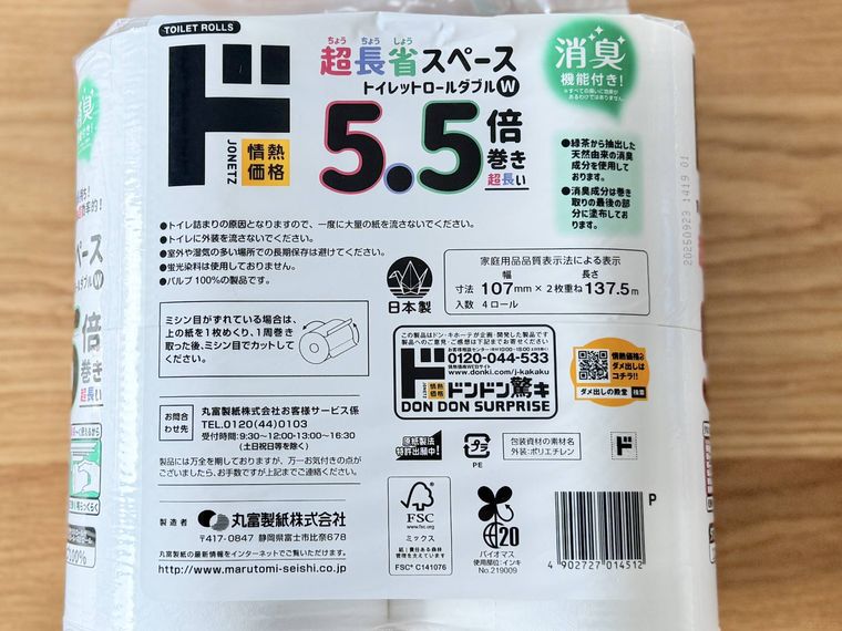 超長省スペース トイレットロールダブルW 5.5倍巻きのパッケージ裏面