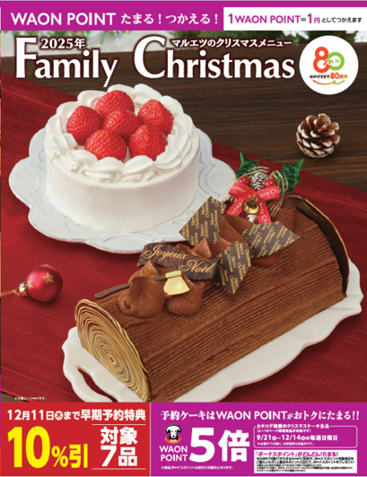 マルエツのクリスマスメニューのイメージ