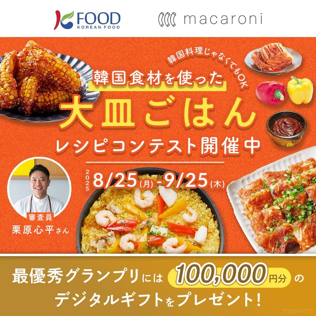 韓国食材を使った大皿ごはんレシピコンテスト