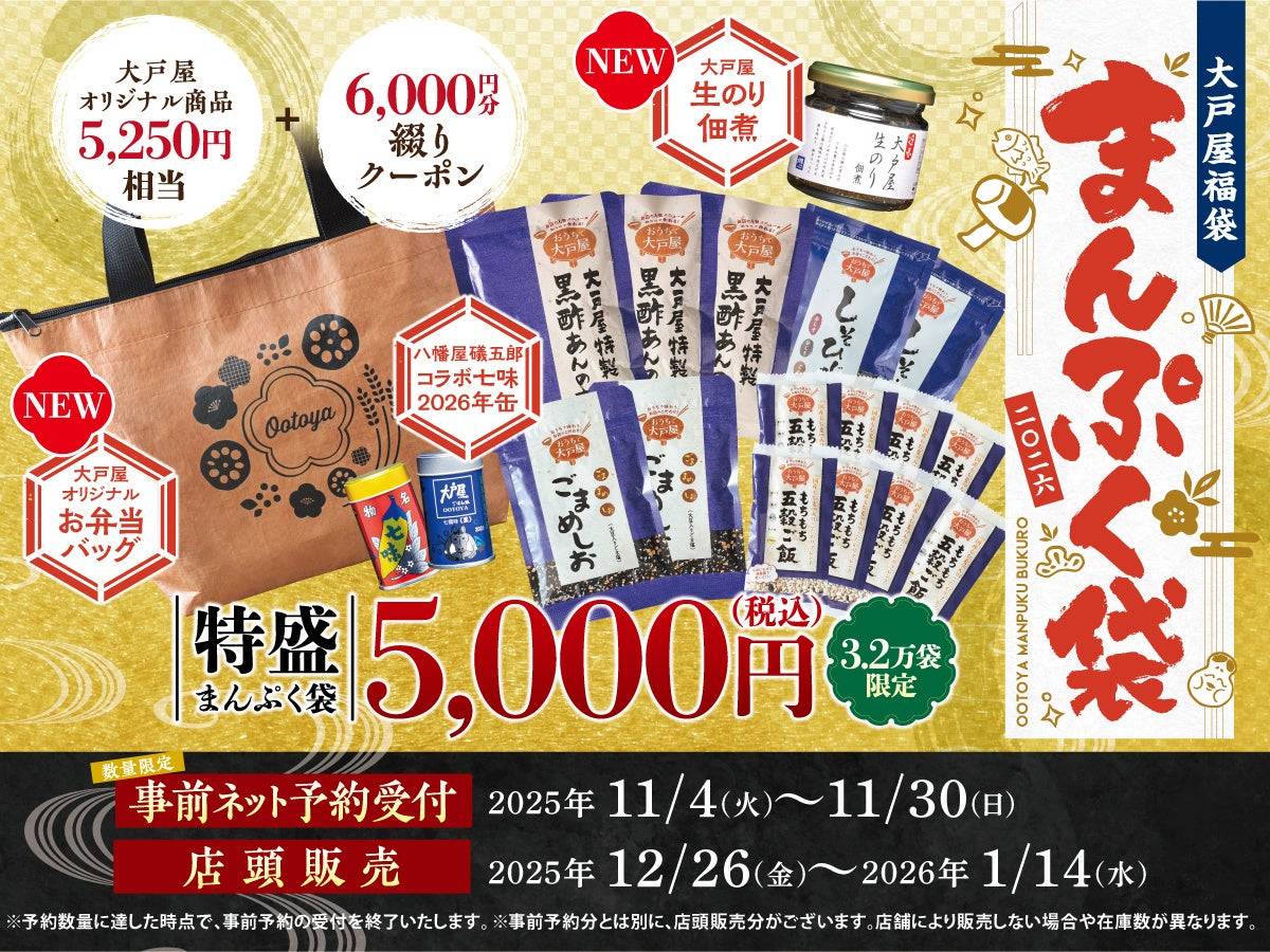 大戸屋福袋　全て！まんぷくクーポン3冊！（9000円分） 大戸屋の福袋「まんぷく袋」2025年11月4日予約開始！限定特典満載