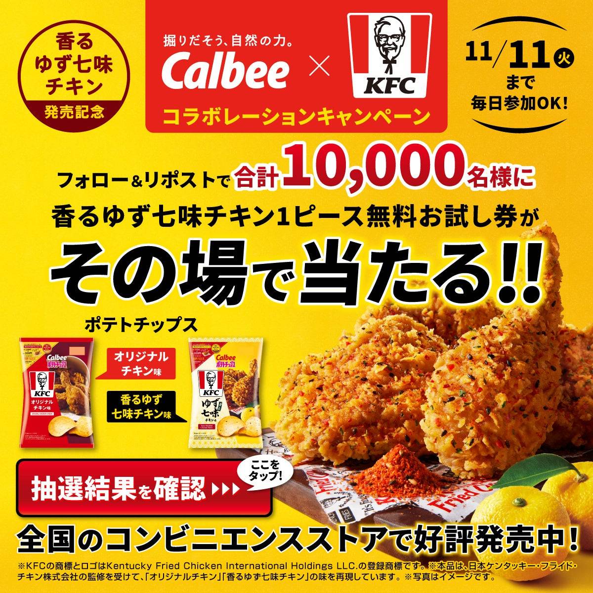 カルビー×KFCの新作ポテチ登場！和風の香るゆず七味味も新発売 - macaroni