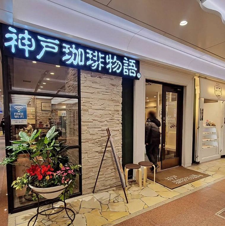 店名入りの電飾看板がかかった神戸珈琲物語 さんちか店の外観