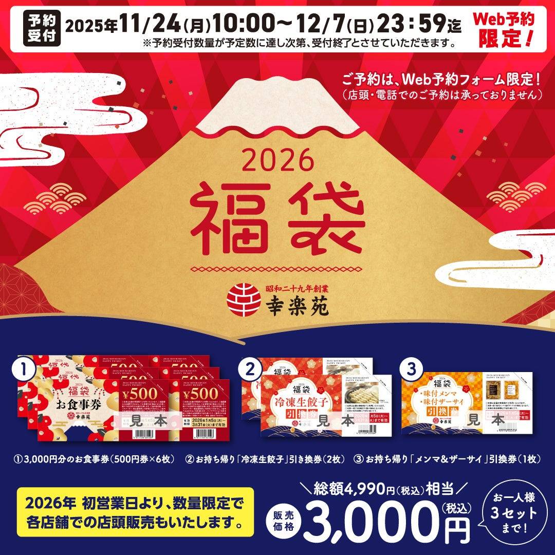 2026年「幸楽苑の福袋」の気になる中身は？総額4,990円相当が3,000円で