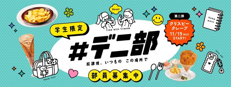 デニーズデ二部バナー