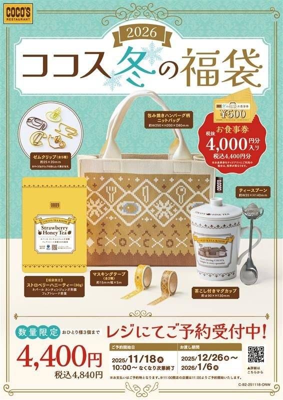 ココス 冬の福袋2026