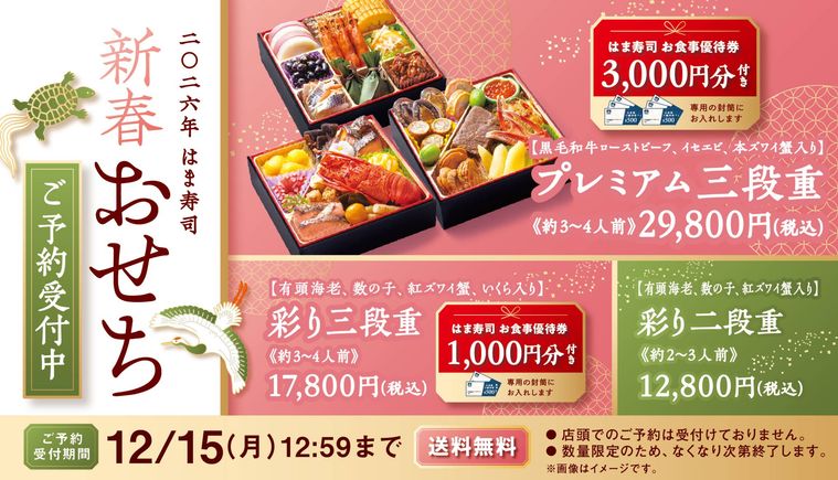 はま寿司新春おせちのイメージ