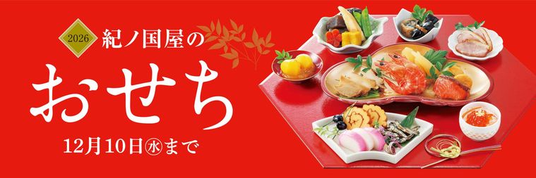 紀ノ国屋のおせち2026のイメージ