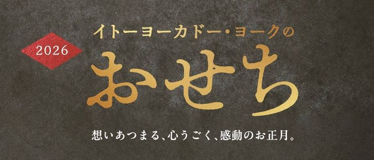 2026 イトーヨーカドー・ヨークのおせちのイメージ