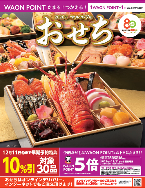 マルエツのおせちのイメージ