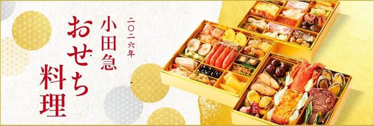 2026年 小田急 おせち料理のイメージ