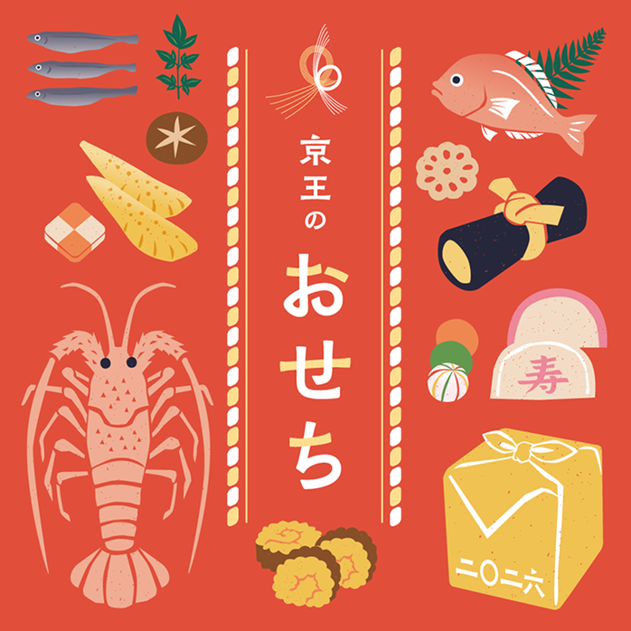 2026 京王のおせちのイメージ
