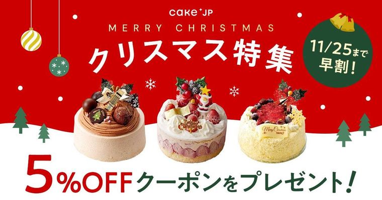 Cake.jpのクリスマスケーキ2025とは