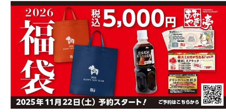 あみやき亭中部の2026年福袋が登場