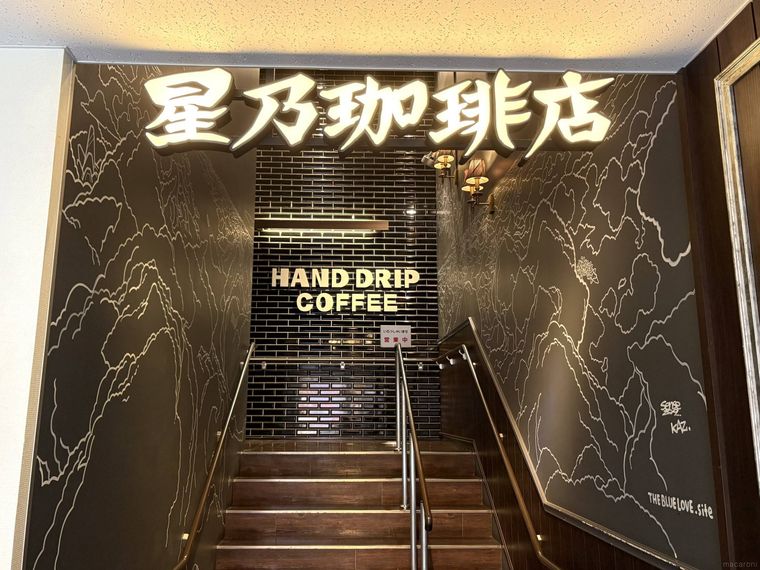 星乃珈琲店の外観