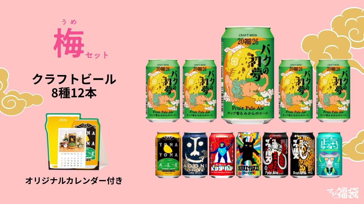 福袋 限定カラー キリンジ 120 新品未開封 フルコンプ 格安 ヤッホーブルーイング「マジ福袋2026」を開封。リアルな中身を見せます