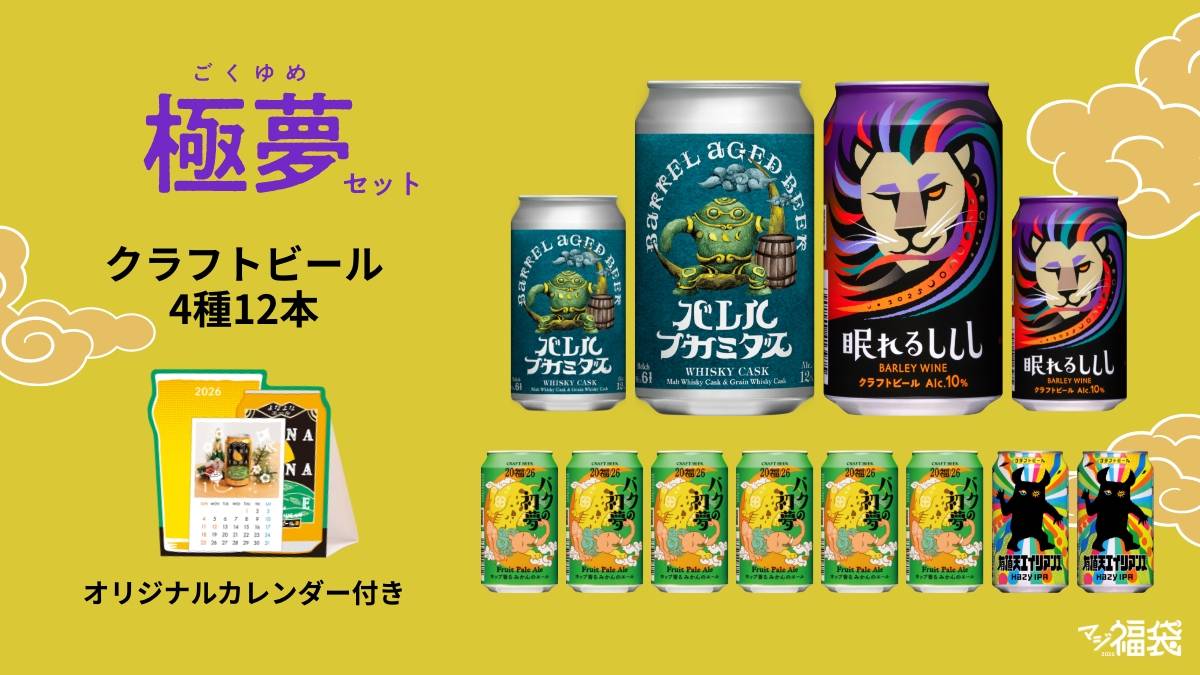 ヤッホーブルーイング「マジ福袋2026」を開封。リアルな中身を見せます