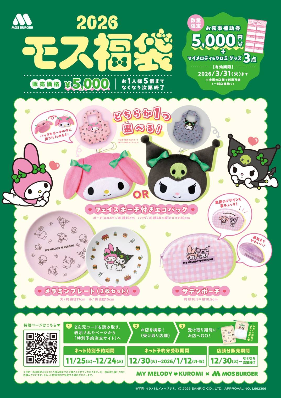 2026年「モスバーガー福袋」の気になる中身は？今年はマイメロディ