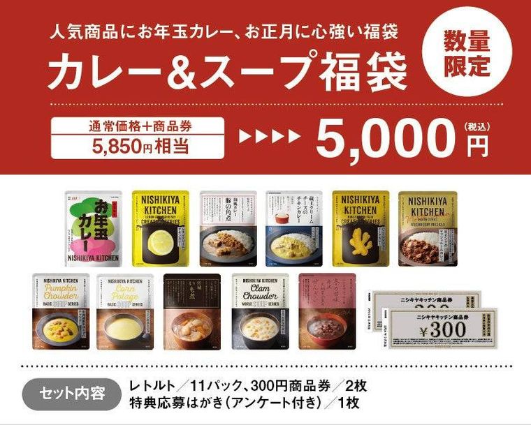 5. カレースープ福袋