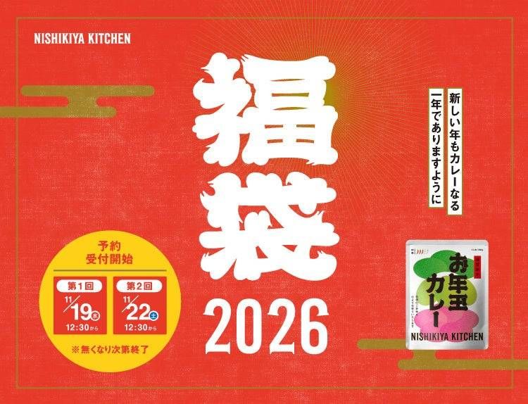 2026年福袋の予約受付がスタート