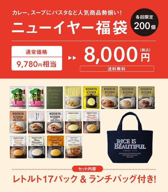 2026年「ニシキヤキッチンの福袋」が予約開始！数量限定の気になる中身