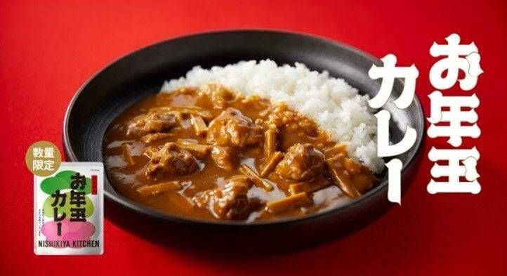 縁起の良いお年玉カレーで新年のカレーはじめ