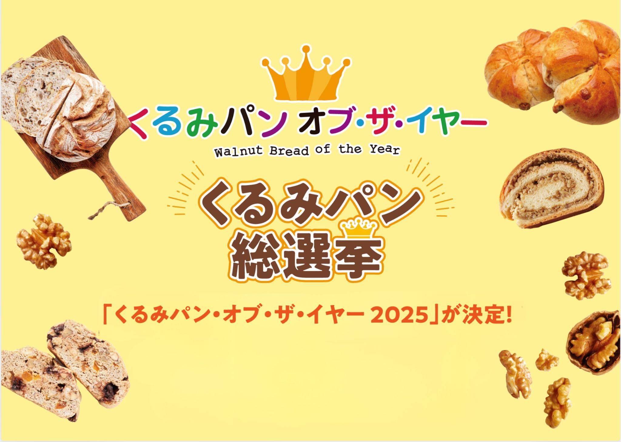 くるみパン好き必見！2025年版・くるみパン オブ・ザ・イヤーがついに
