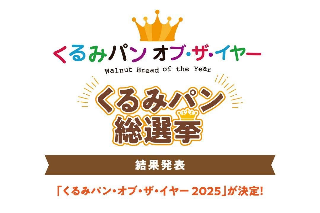 くるみオブザイヤー