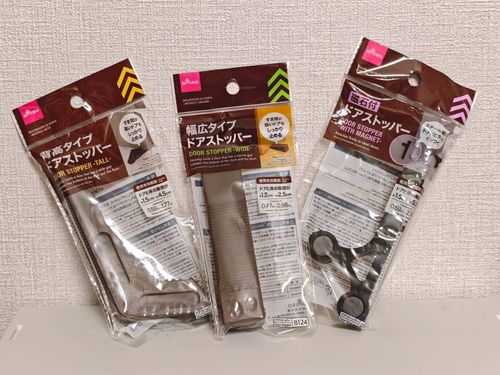 一番使いやすいのはどれダイソードアストッパー3種を徹底比較